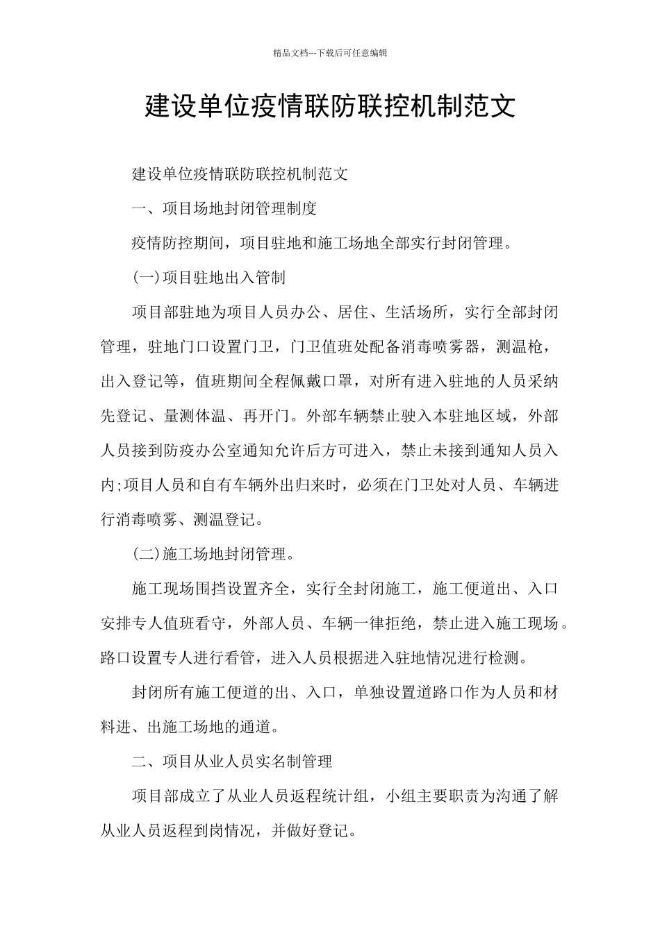 建设单位疫情联防联控机制范文_第1页