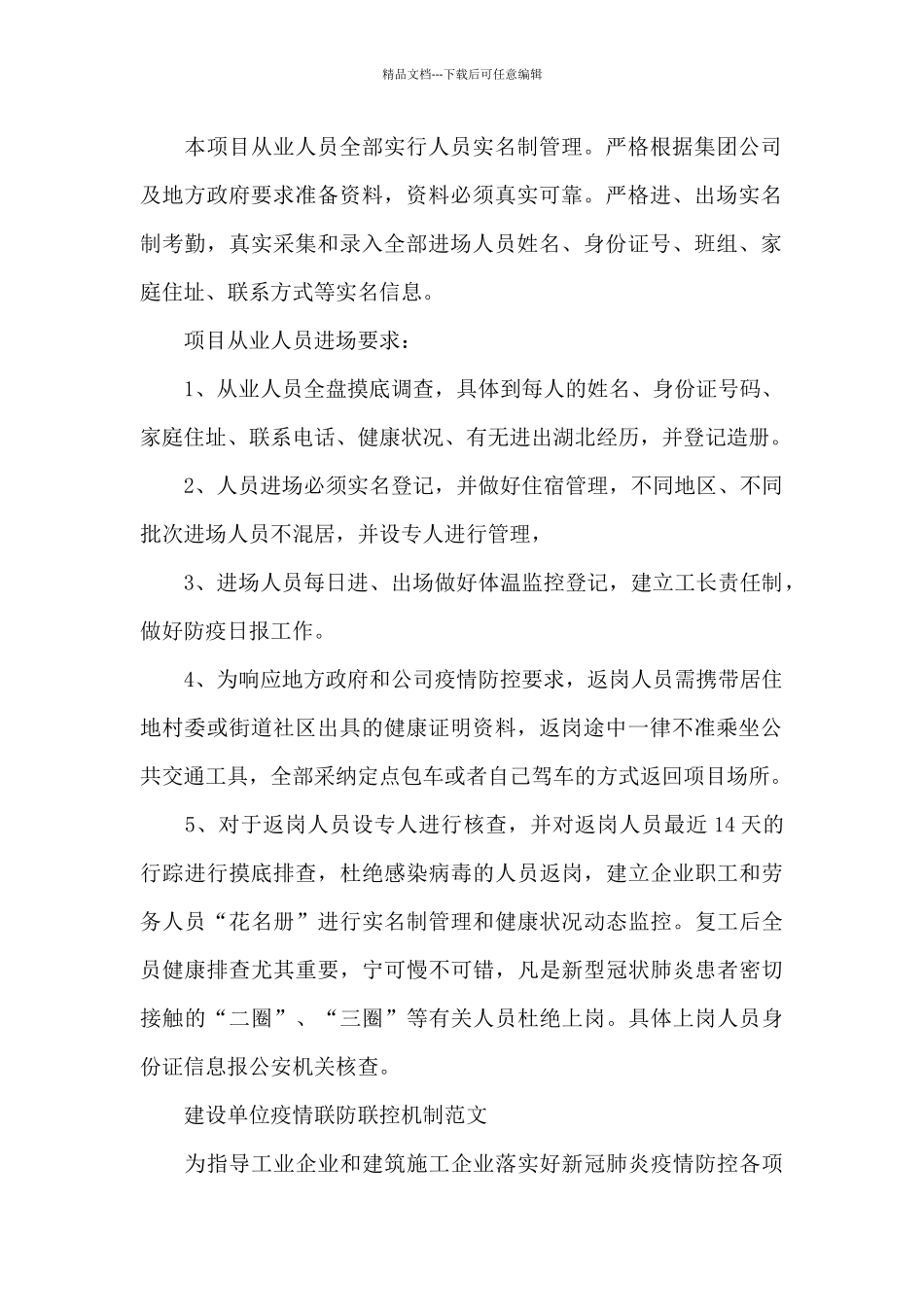 建设单位疫情联防联控机制范文_第2页