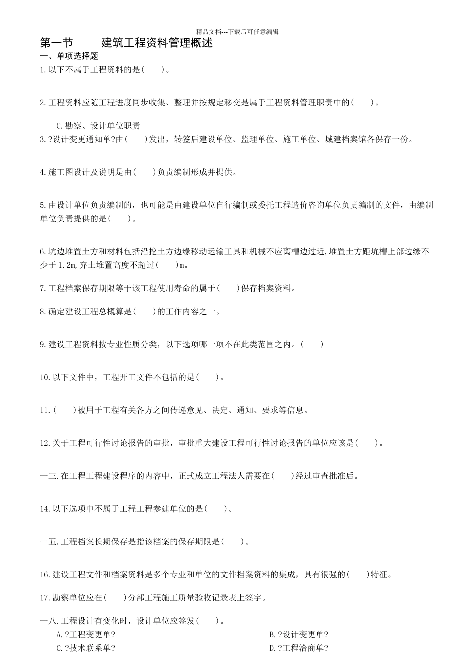 建设专业管理人员岗位培训教材专业管理_第1页