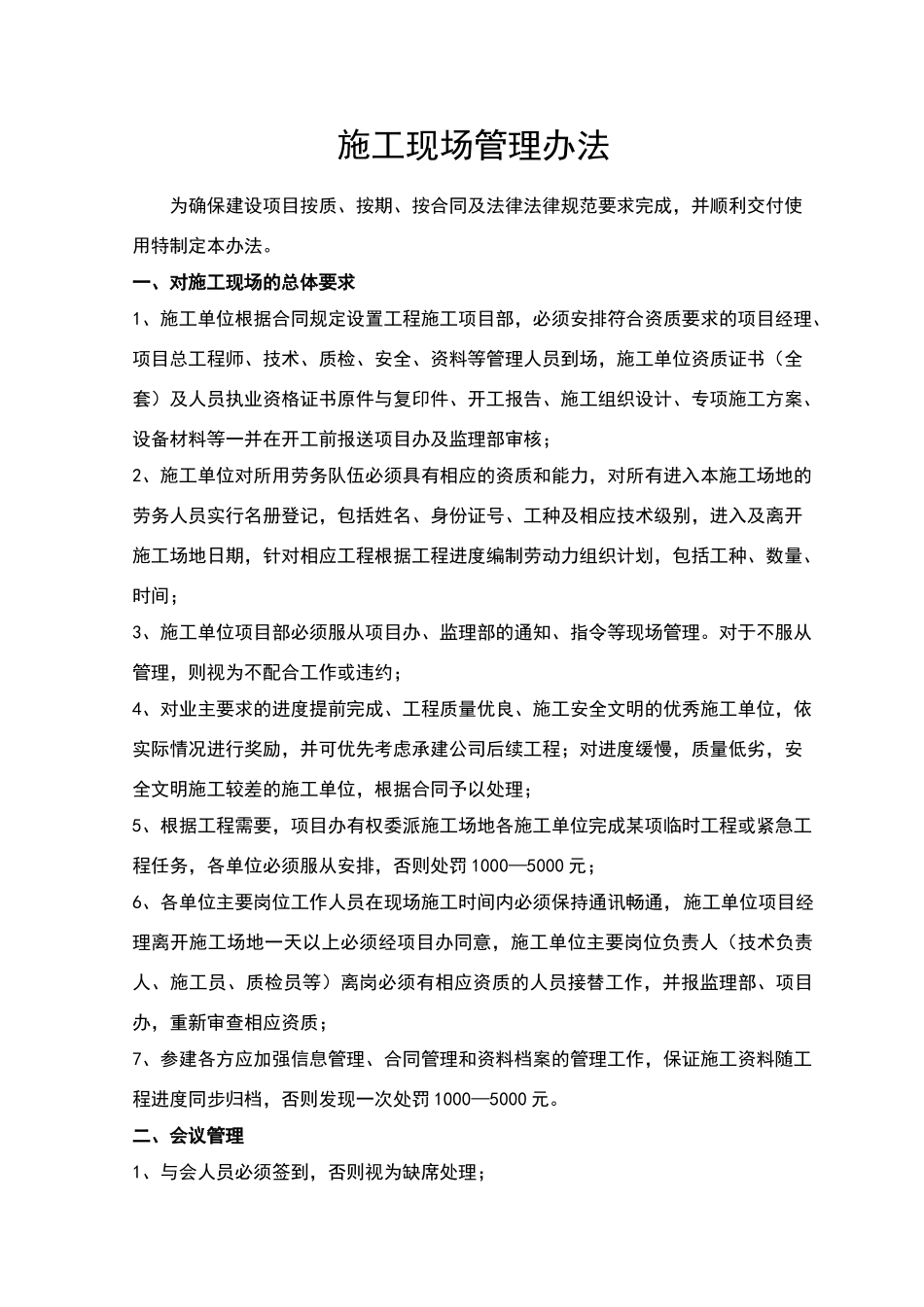 建设单位现场管理办法_第1页