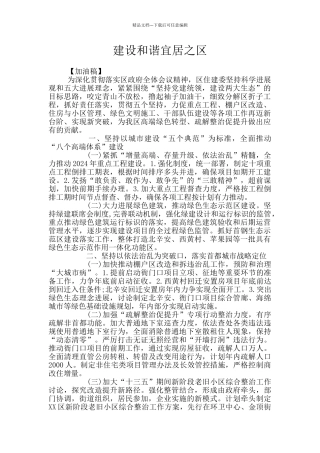 建设和谐宜居之区