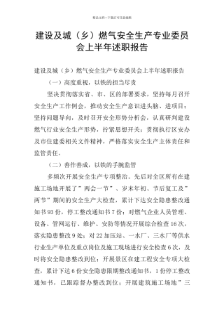 建设及城燃气安全生产专业委员会上半年述职报告