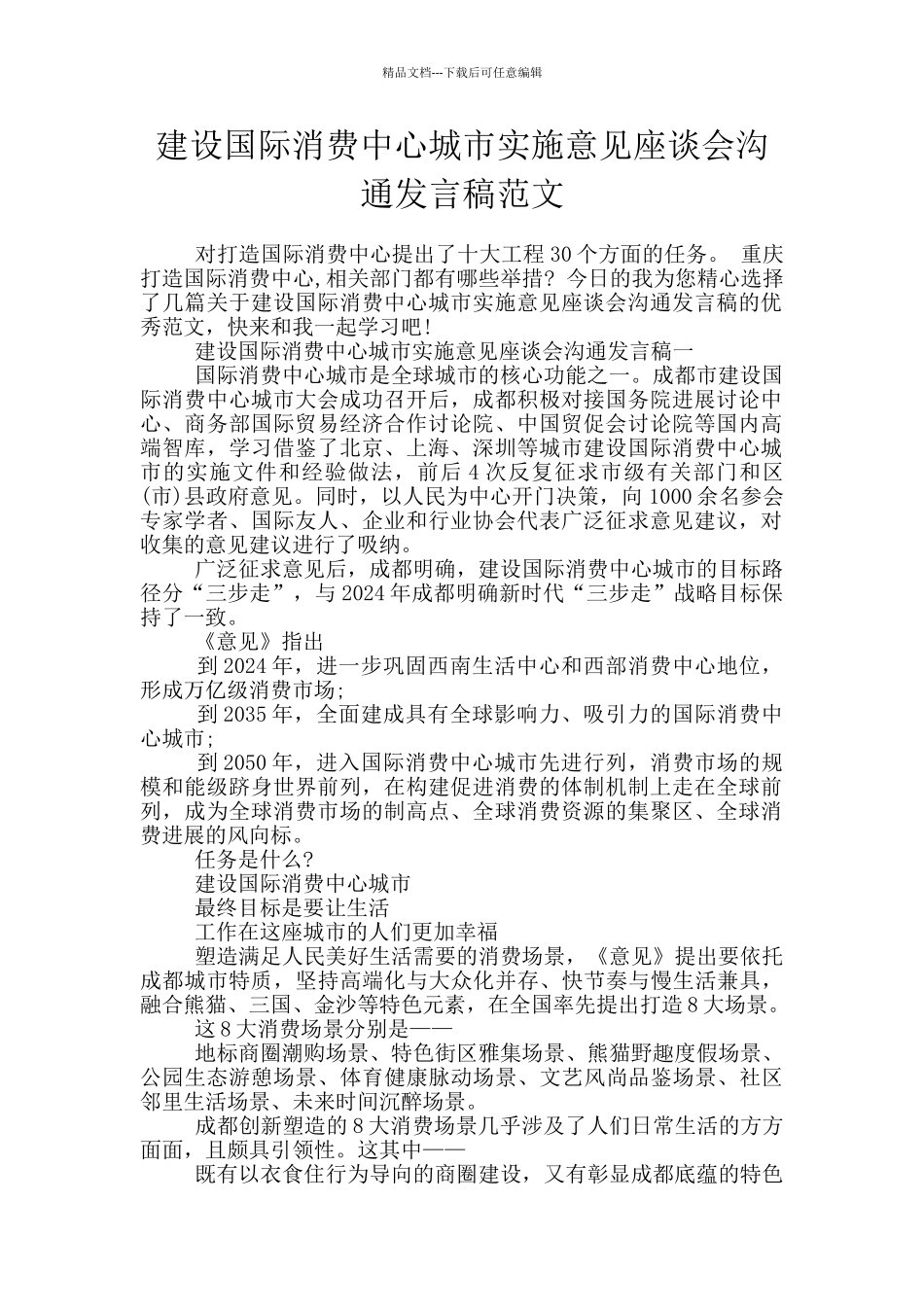建设国际消费中心城市实施意见座谈会交流发言稿范文_第1页