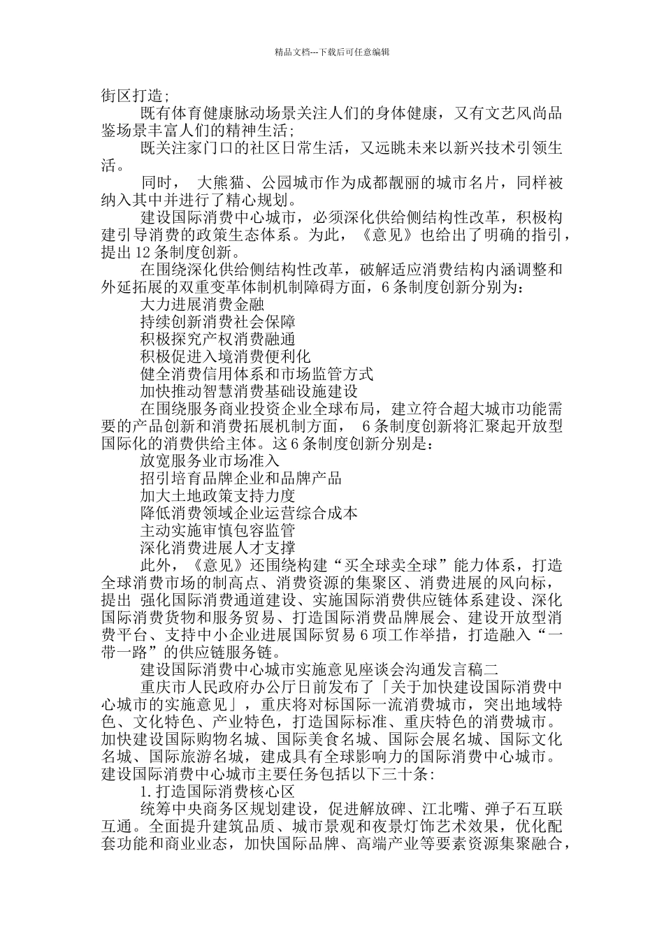 建设国际消费中心城市实施意见座谈会交流发言稿范文_第2页