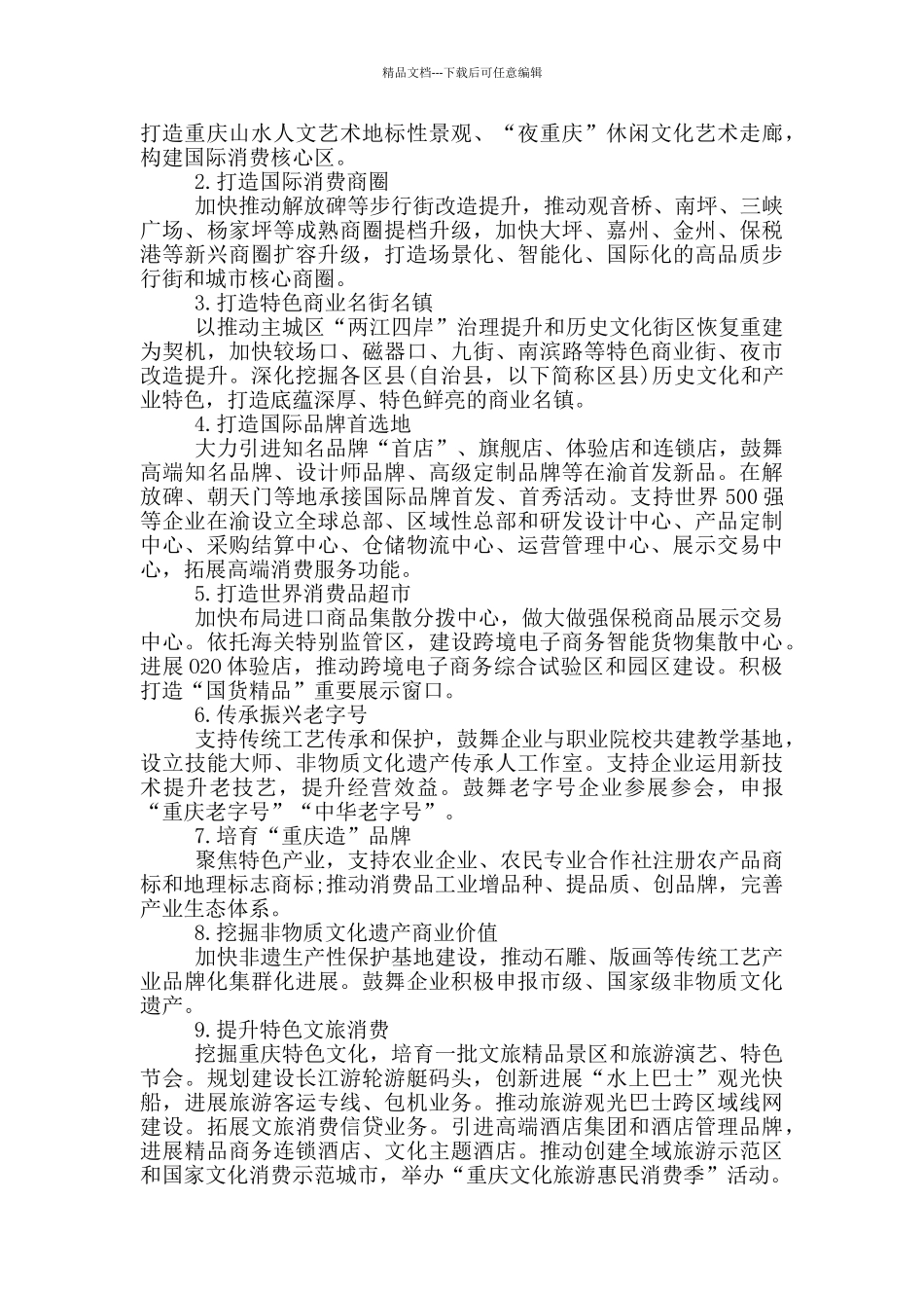 建设国际消费中心城市实施意见座谈会交流发言稿范文_第3页