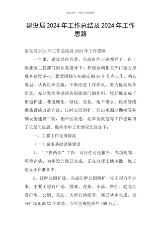 建设局2024年工作总结及2024年工作思路