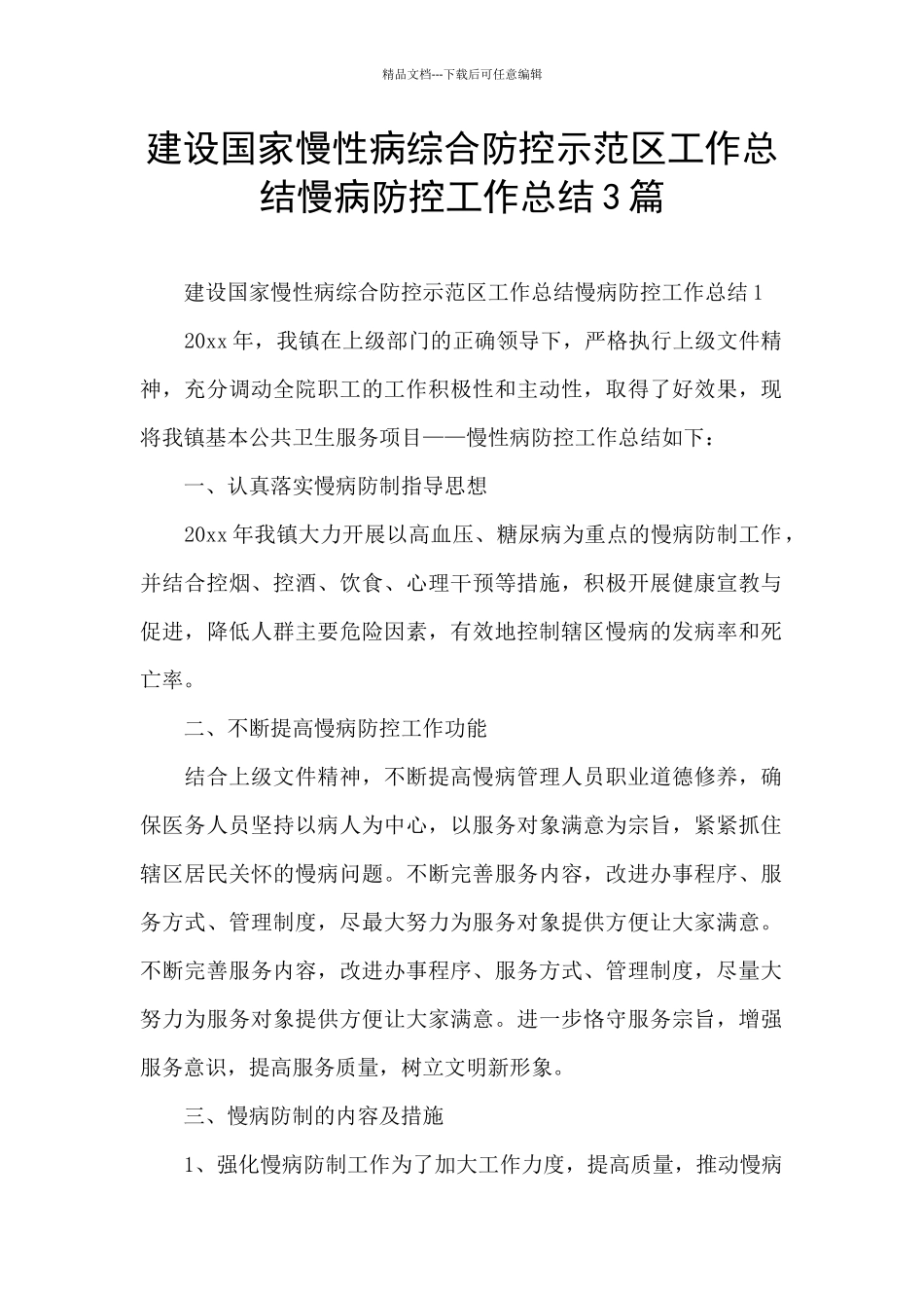 建设国家慢性病综合防控示范区工作总结慢病防控工作总结3篇_第1页