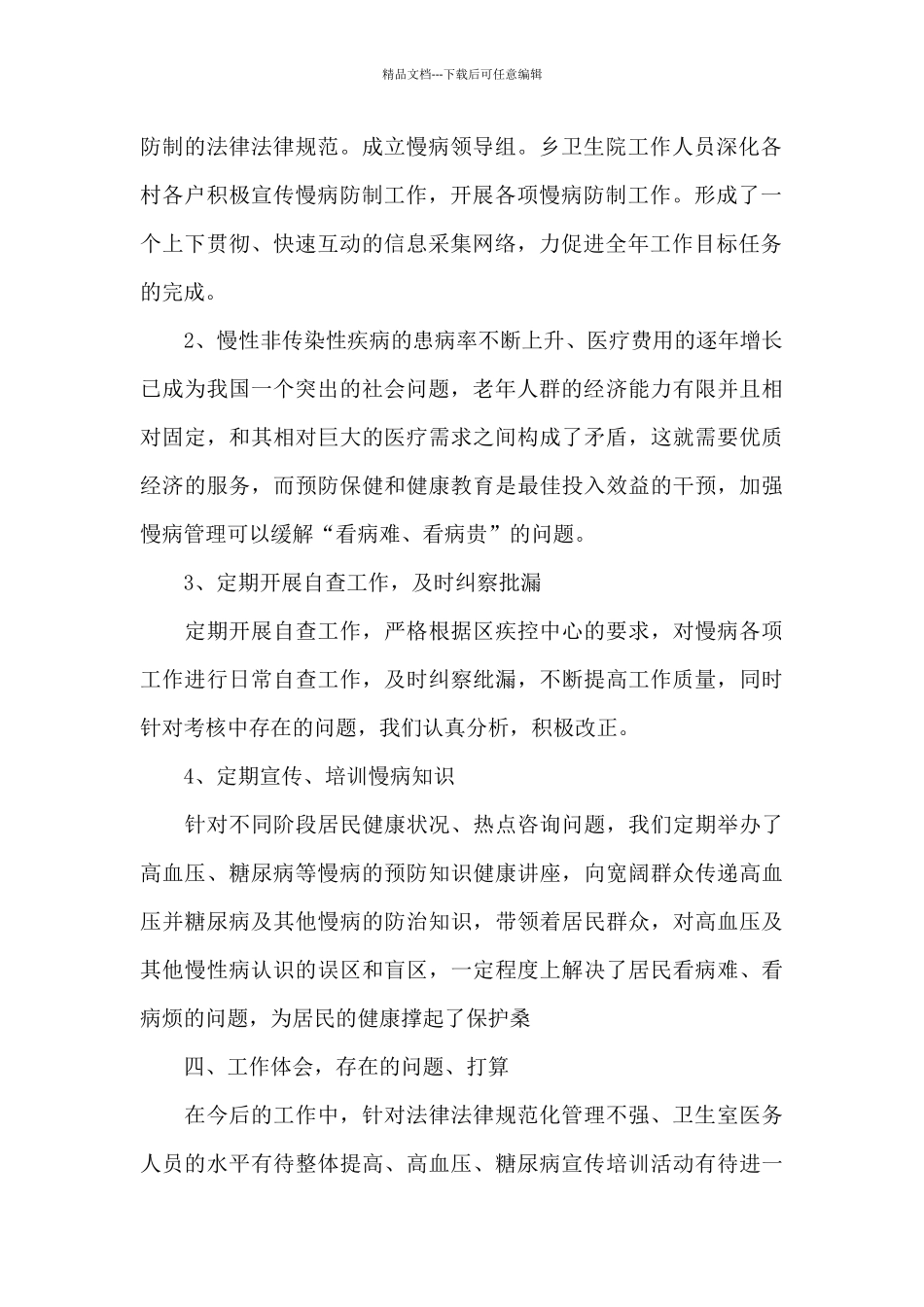 建设国家慢性病综合防控示范区工作总结慢病防控工作总结3篇_第2页