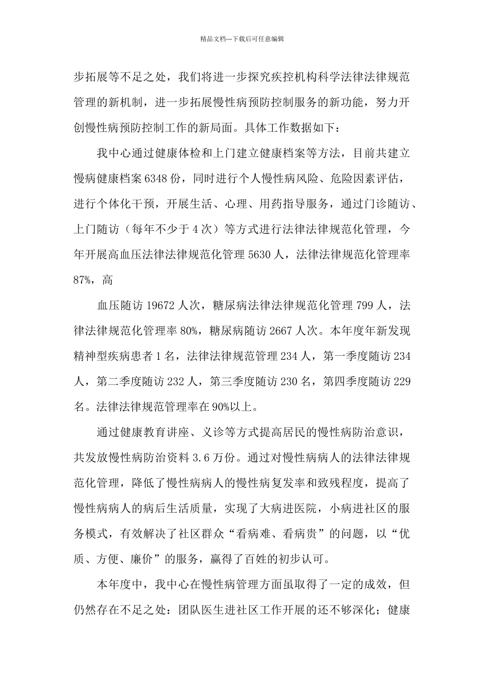 建设国家慢性病综合防控示范区工作总结慢病防控工作总结3篇_第3页