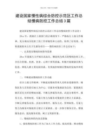 建设国家慢性病综合防控示范区工作总结慢病防控工作总结3篇