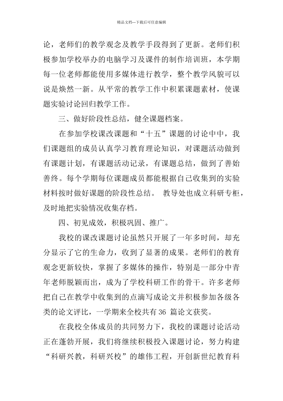 建设小学科研工作总结报告范文_第3页