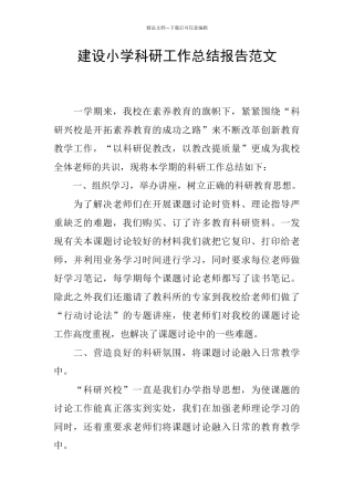 建设小学科研工作总结报告范文