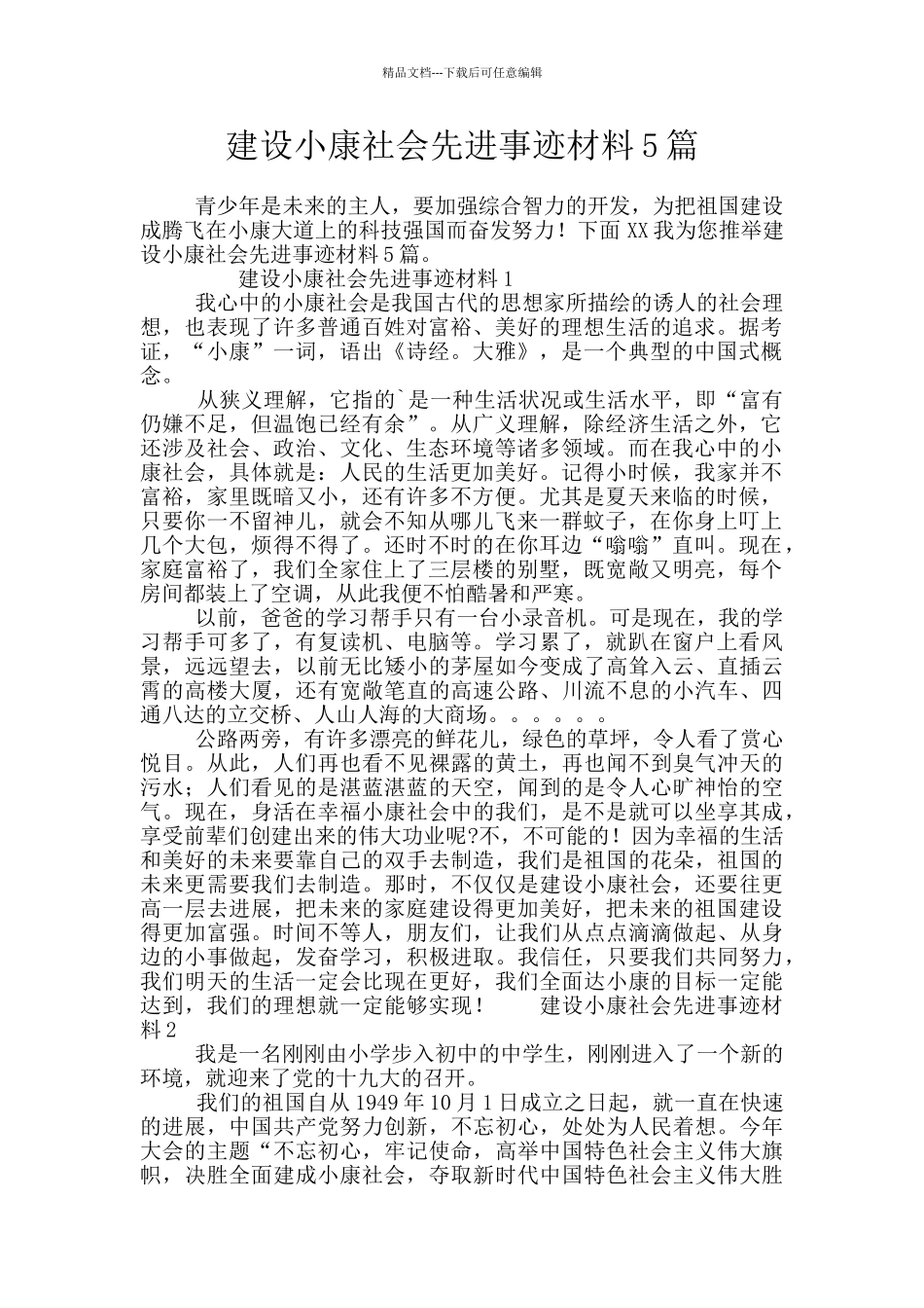建设小康社会先进事迹材料5篇_第1页