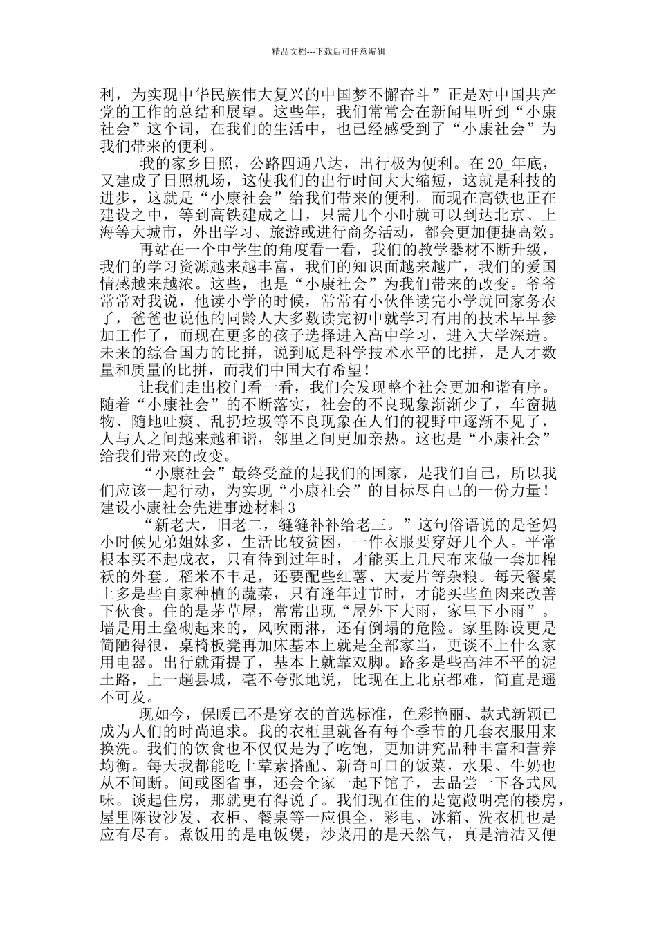 建设小康社会先进事迹材料5篇_第2页