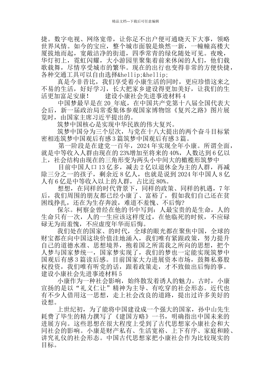建设小康社会先进事迹材料5篇_第3页