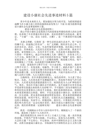 建设小康社会先进事迹材料5篇