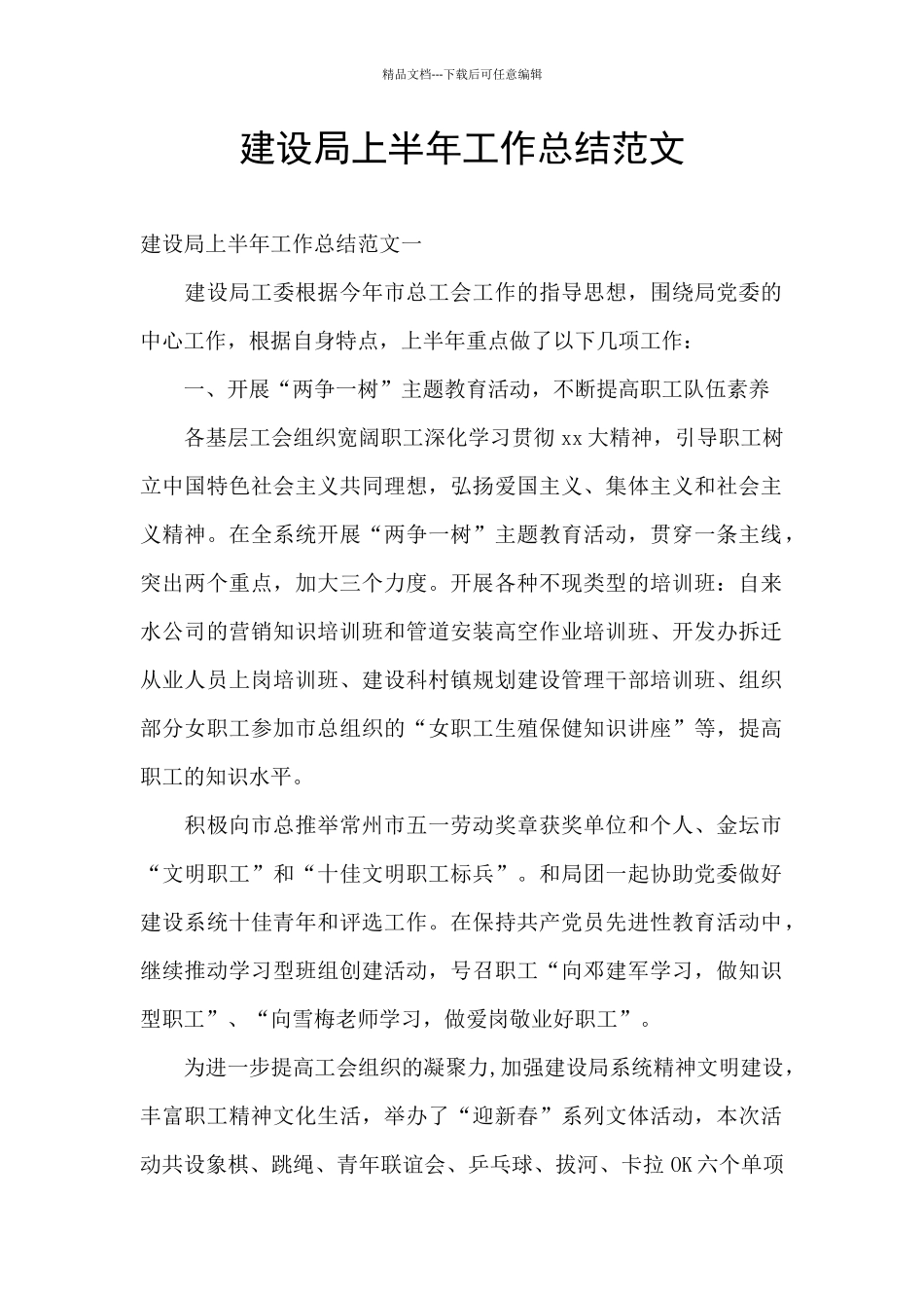 建设局上半年工作总结范文_第1页