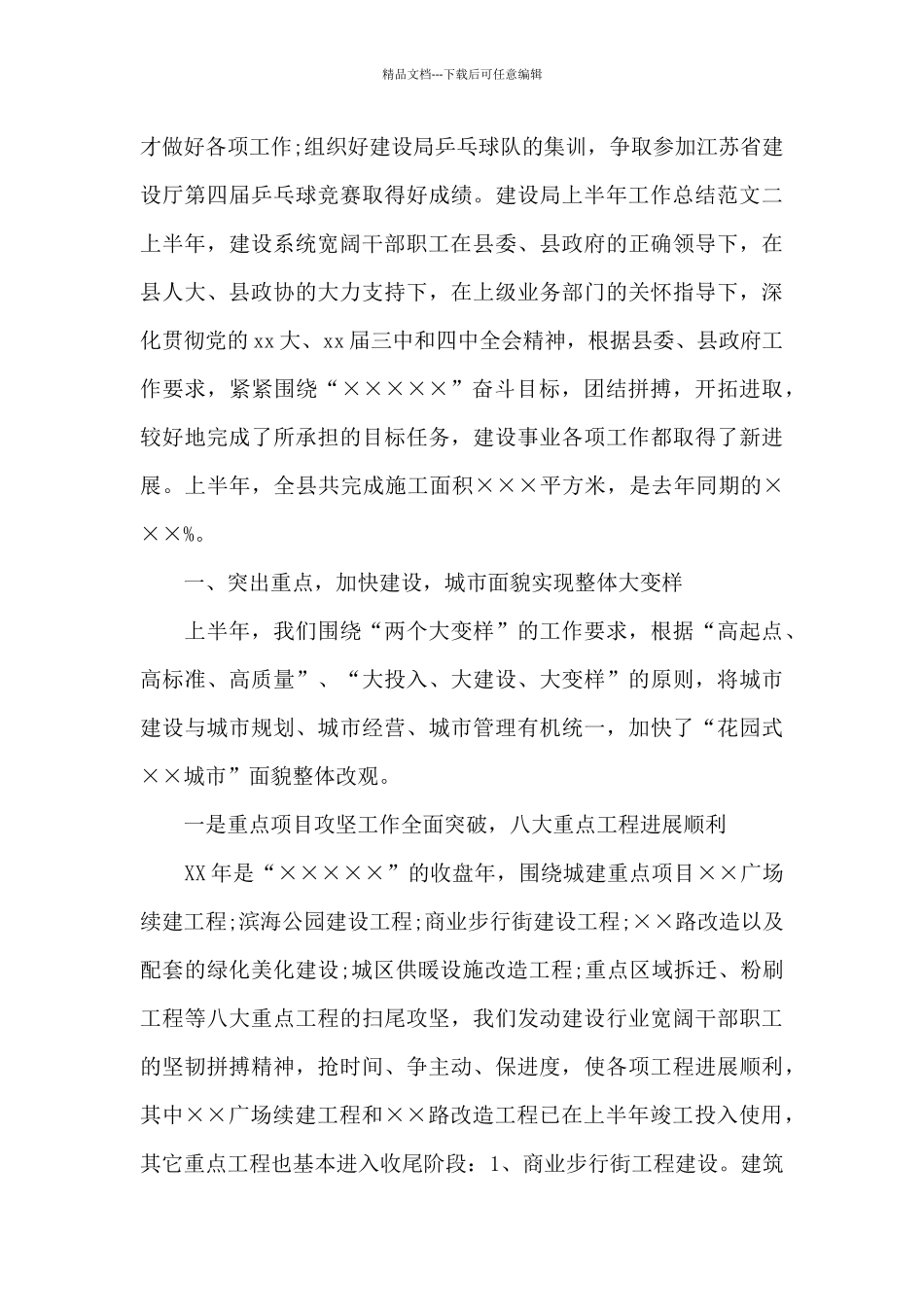 建设局上半年工作总结范文_第3页