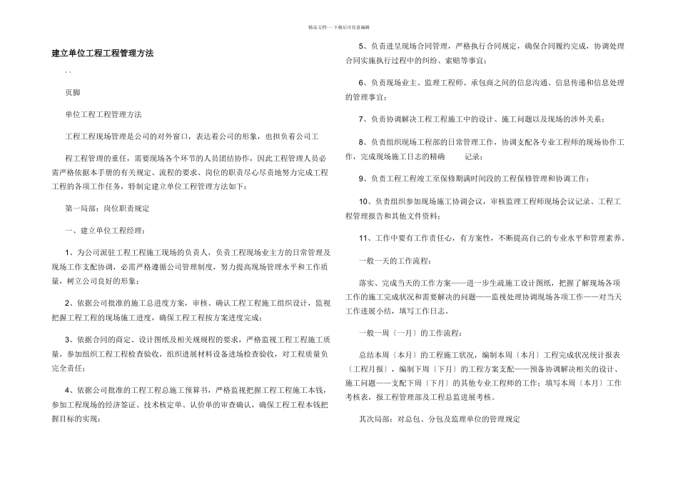 建设单位工程项目管理办法_第1页