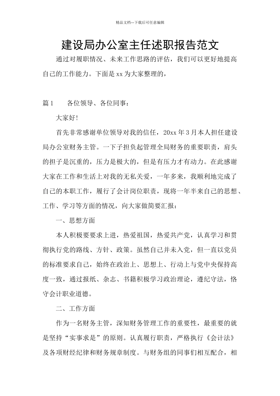 建设局办公室主任述职报告范文_第1页
