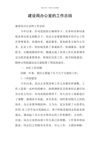 建设局办公室的工作总结