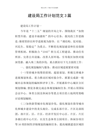 建设局工作计划范文3篇
