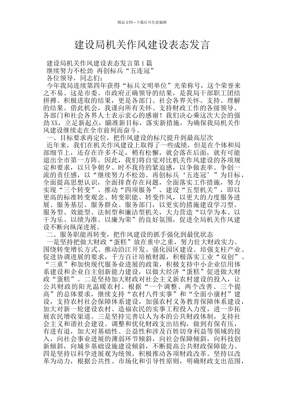建设局机关作风建设表态发言_第1页
