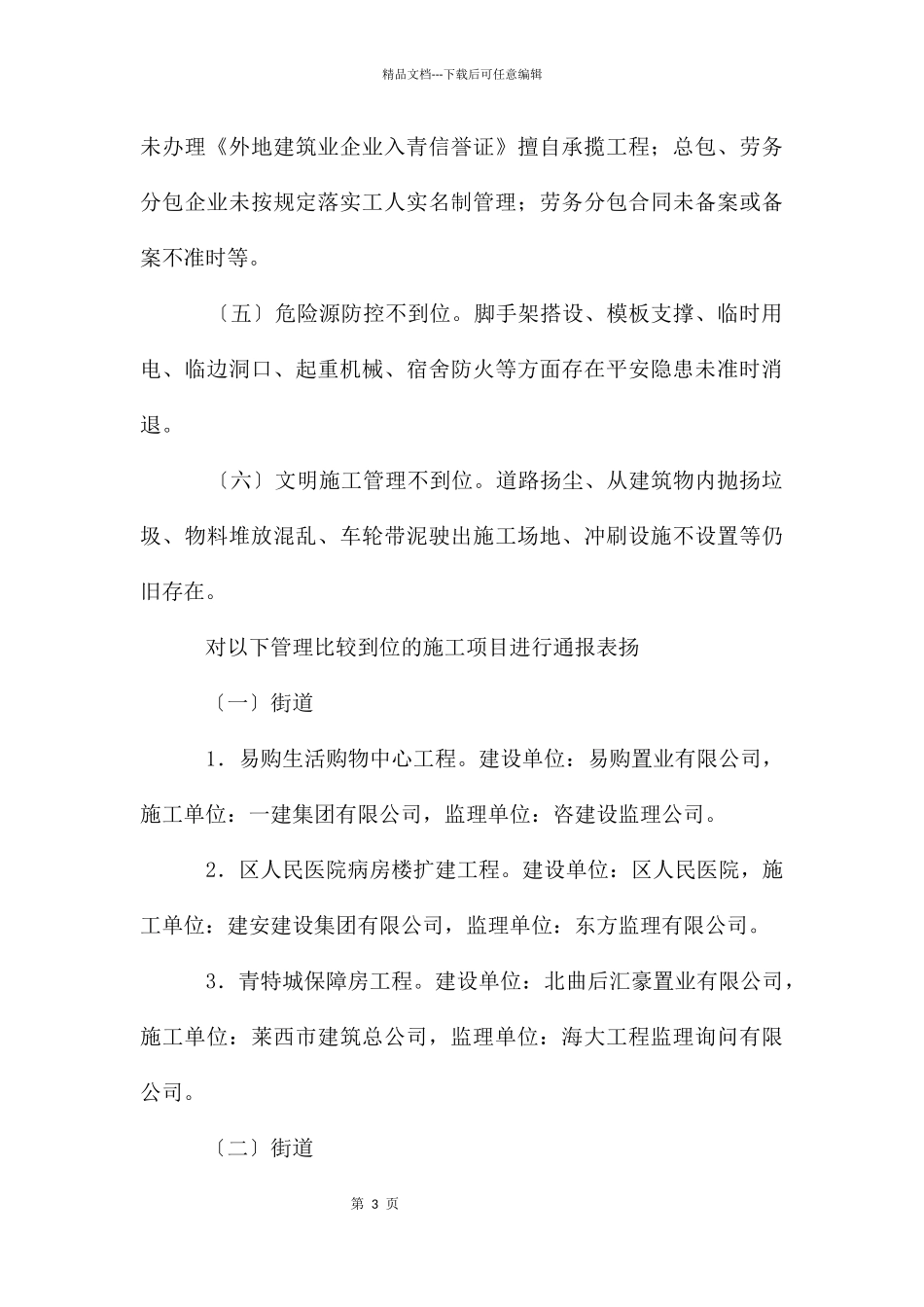 建设局施工队伍检查情况报告_第3页