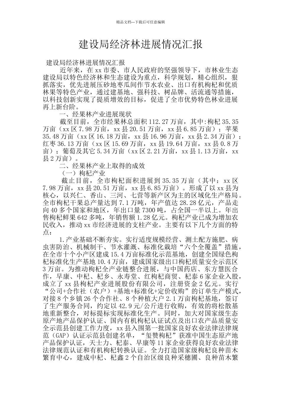 建设局经济林发展情况汇报_第1页