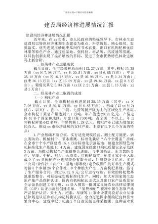 建设局经济林发展情况汇报