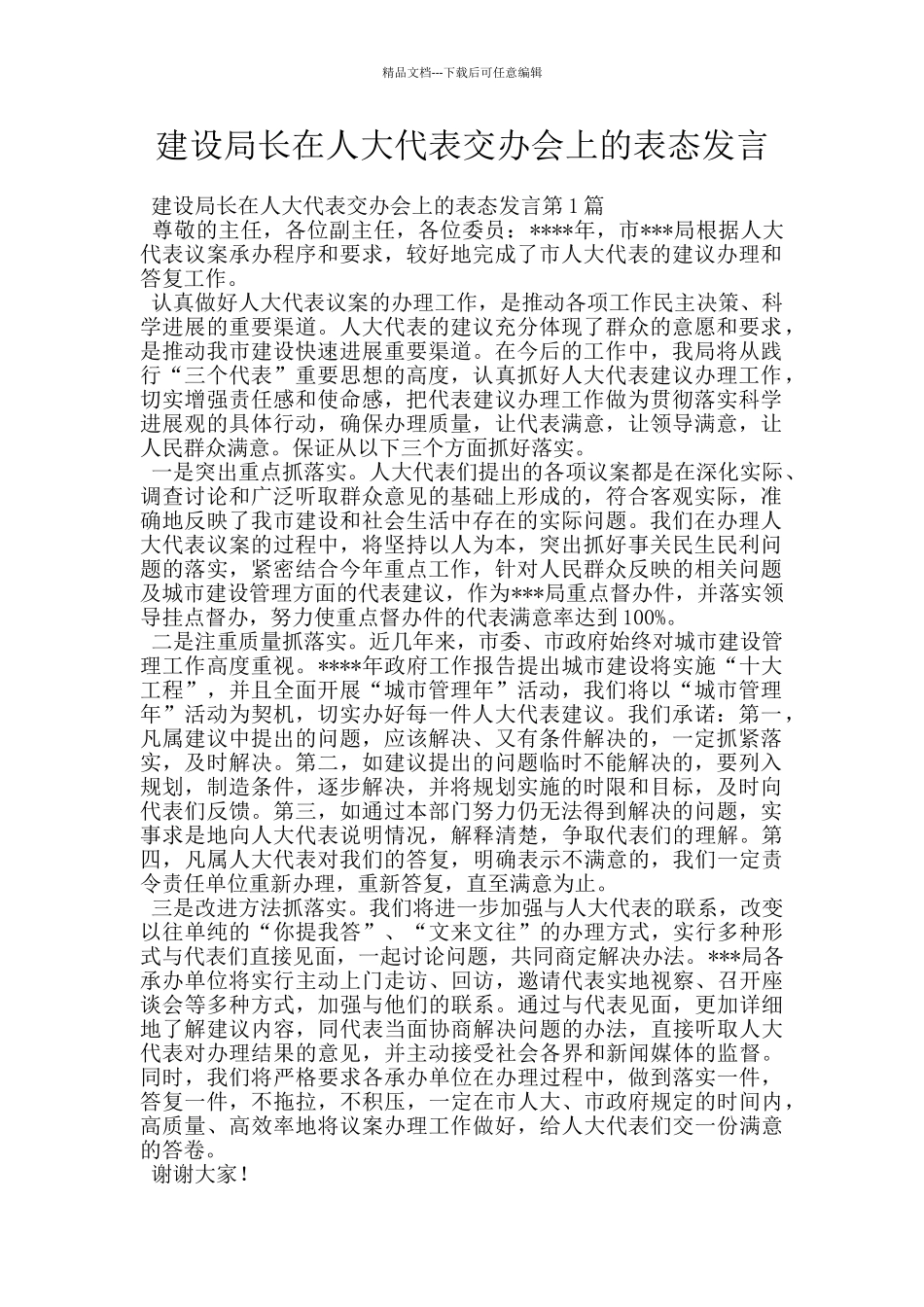 建设局长在人大代表交办会上的表态发言_第1页