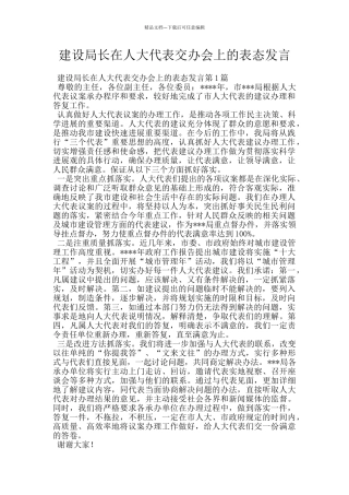 建设局长在人大代表交办会上的表态发言