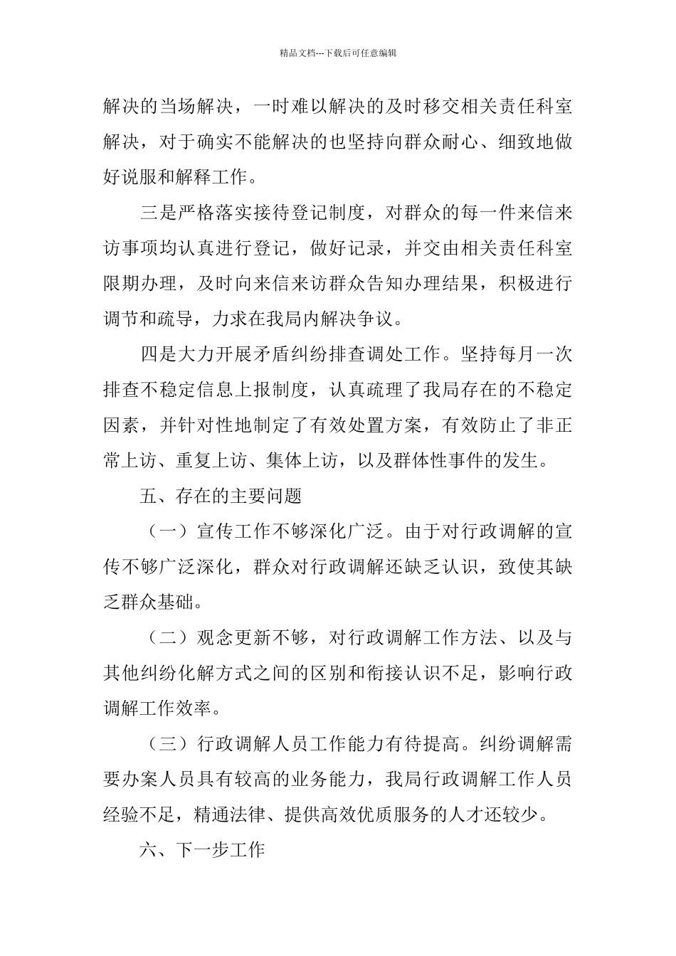 建设局行政调解工作总结_第3页