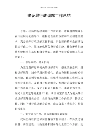 建设局行政调解工作总结