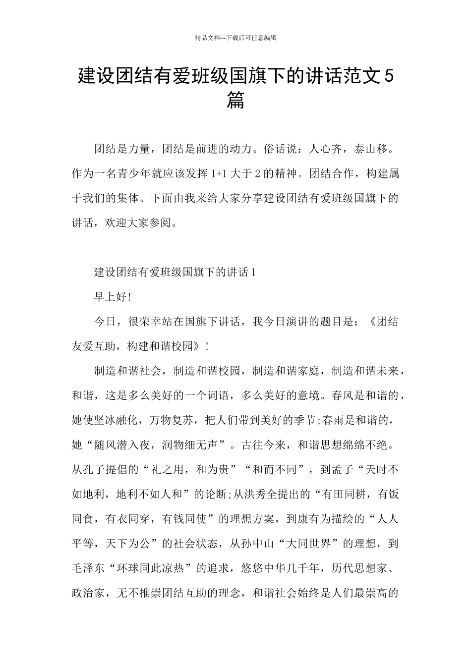 建设团结有爱班级国旗下的讲话范文5篇_第1页