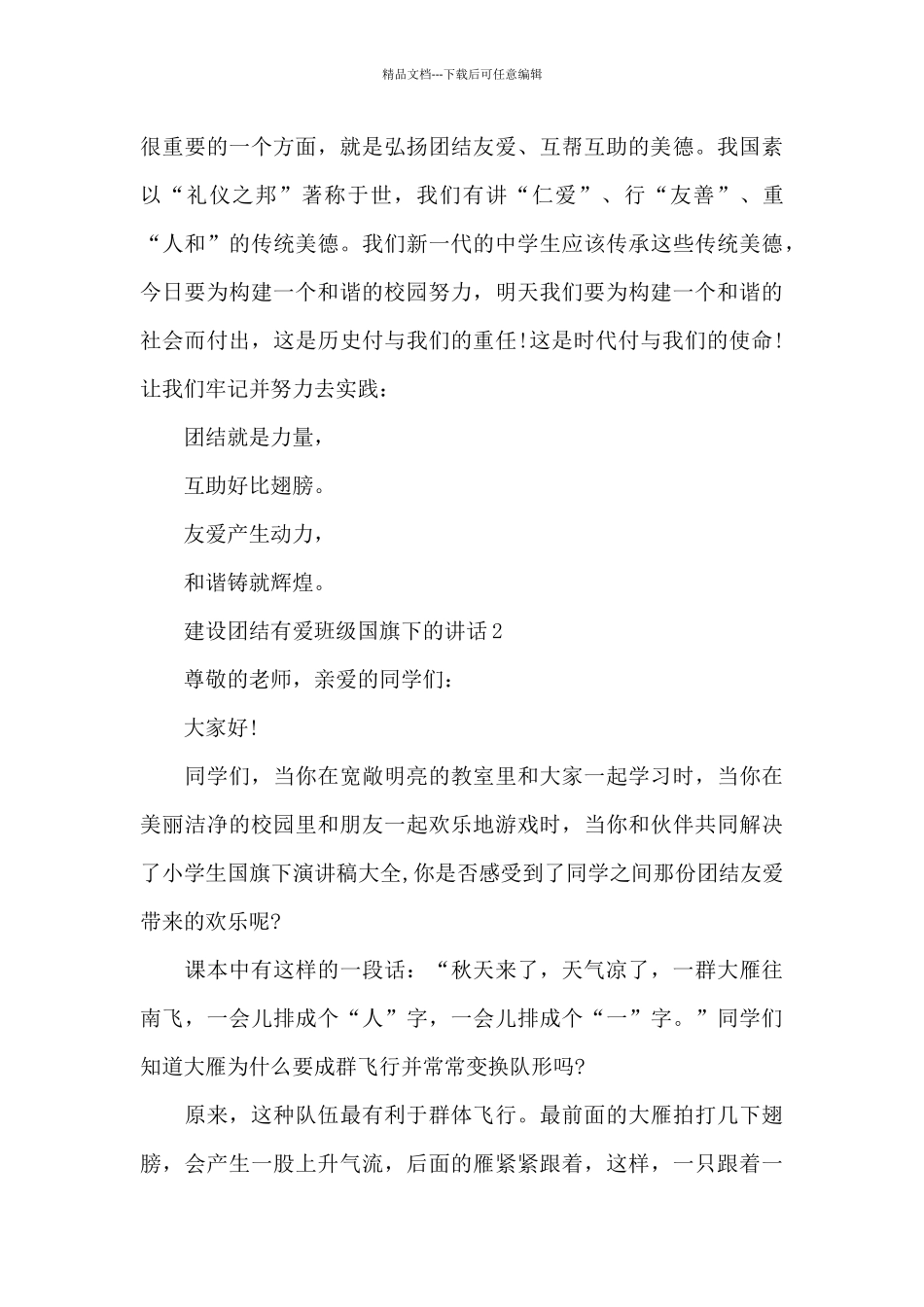 建设团结有爱班级国旗下的讲话范文5篇_第3页