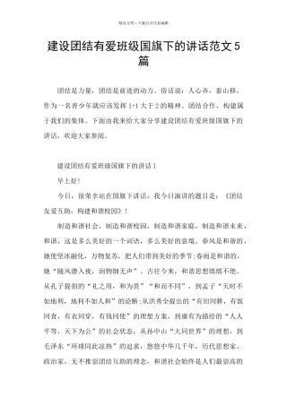 建设团结有爱班级国旗下的讲话范文5篇