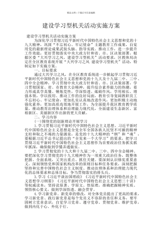 建设学习型机关活动实施方案
