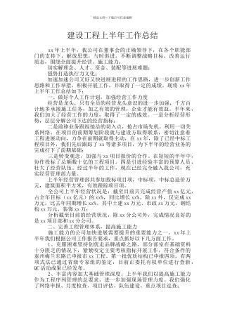 建设工程上半年工作总结