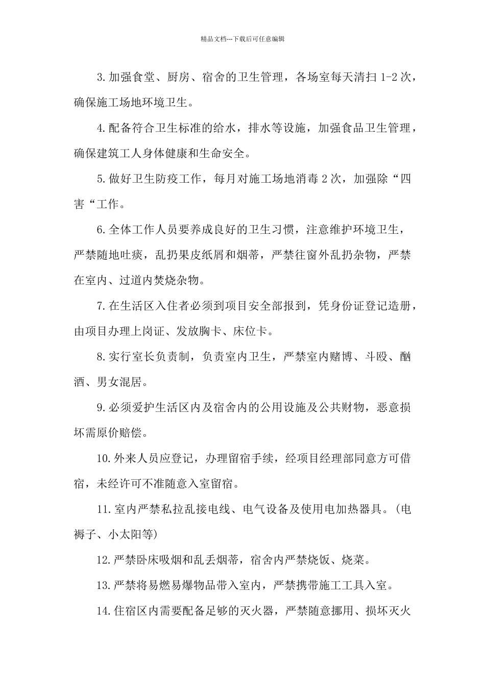 建设工地生活区方案三篇_第2页