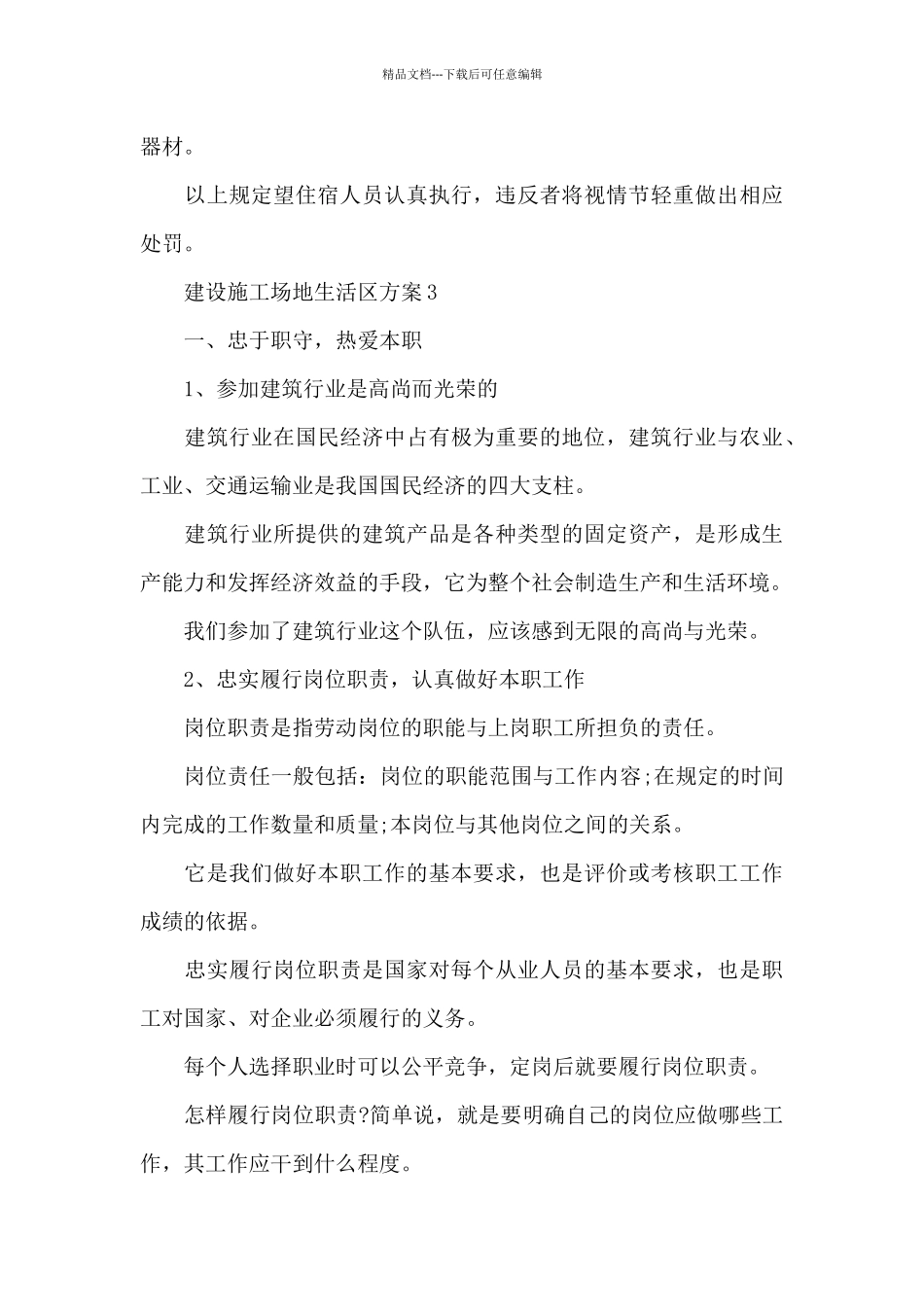 建设工地生活区方案三篇_第3页