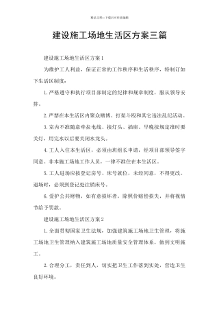 建设工地生活区方案三篇