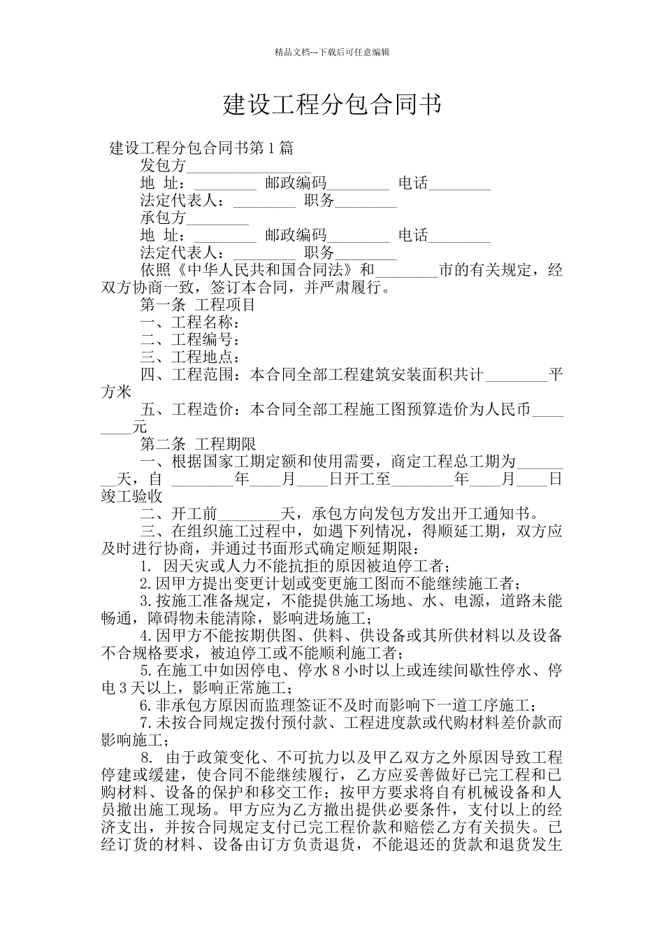 建设工程分包合同书_第1页