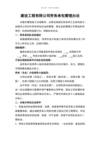 建设工程公司劳务分包管理办法