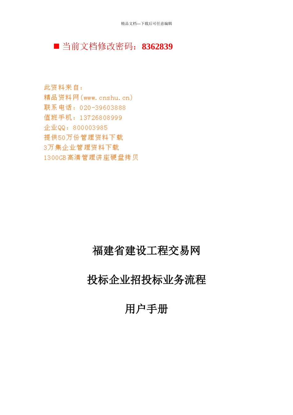 建设工程交易网投标企业招投标业务流程_第1页