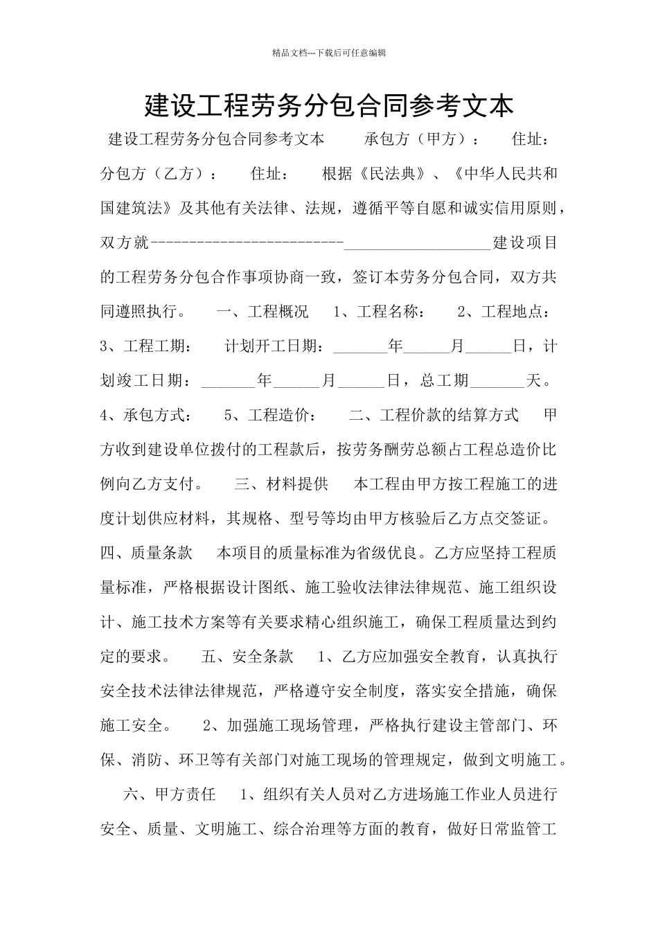 建设工程劳务分包合同参考文本_第1页