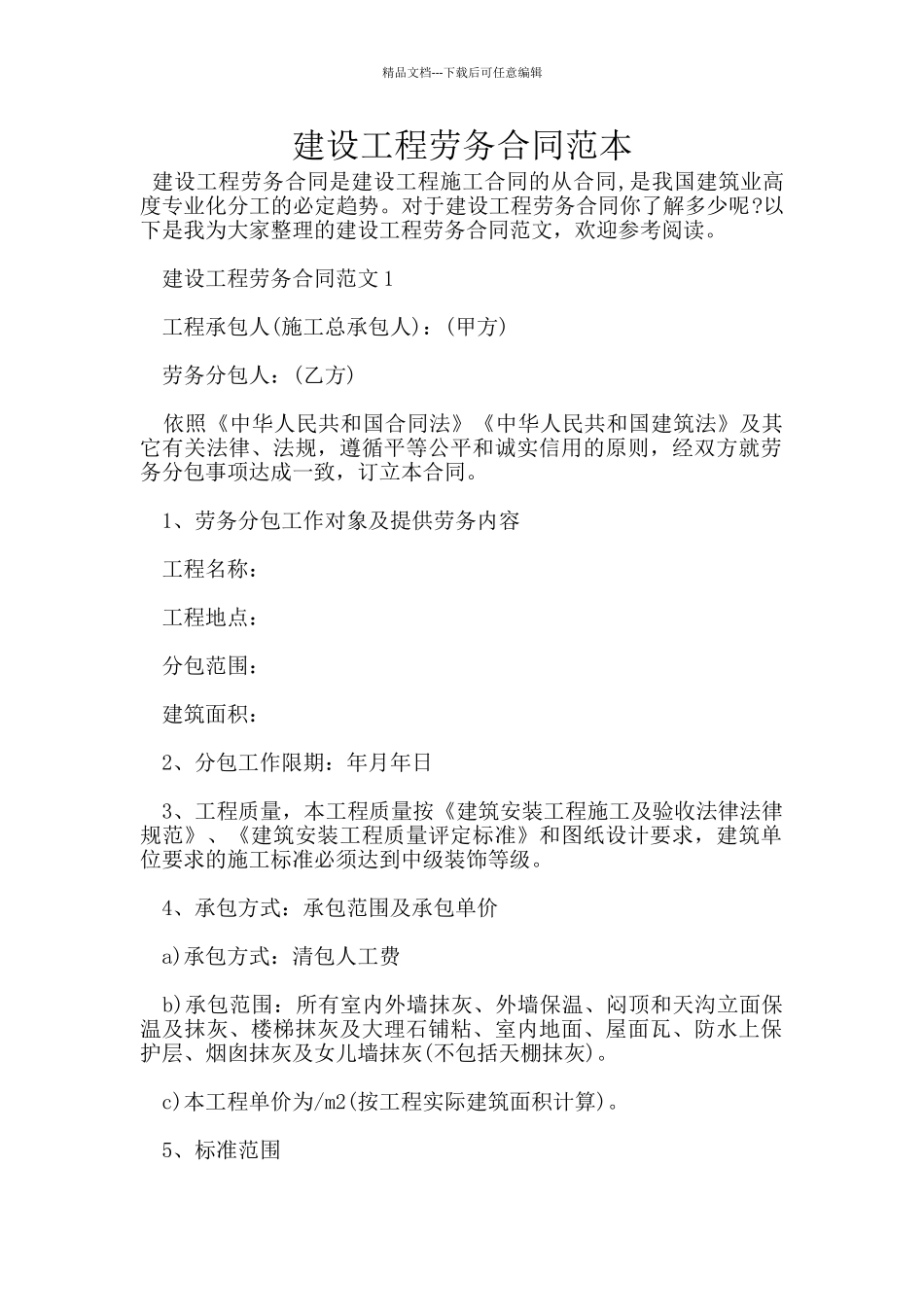 建设工程劳务合同范本_第1页