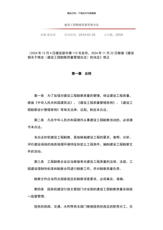 建设工程勘察质量管理办法