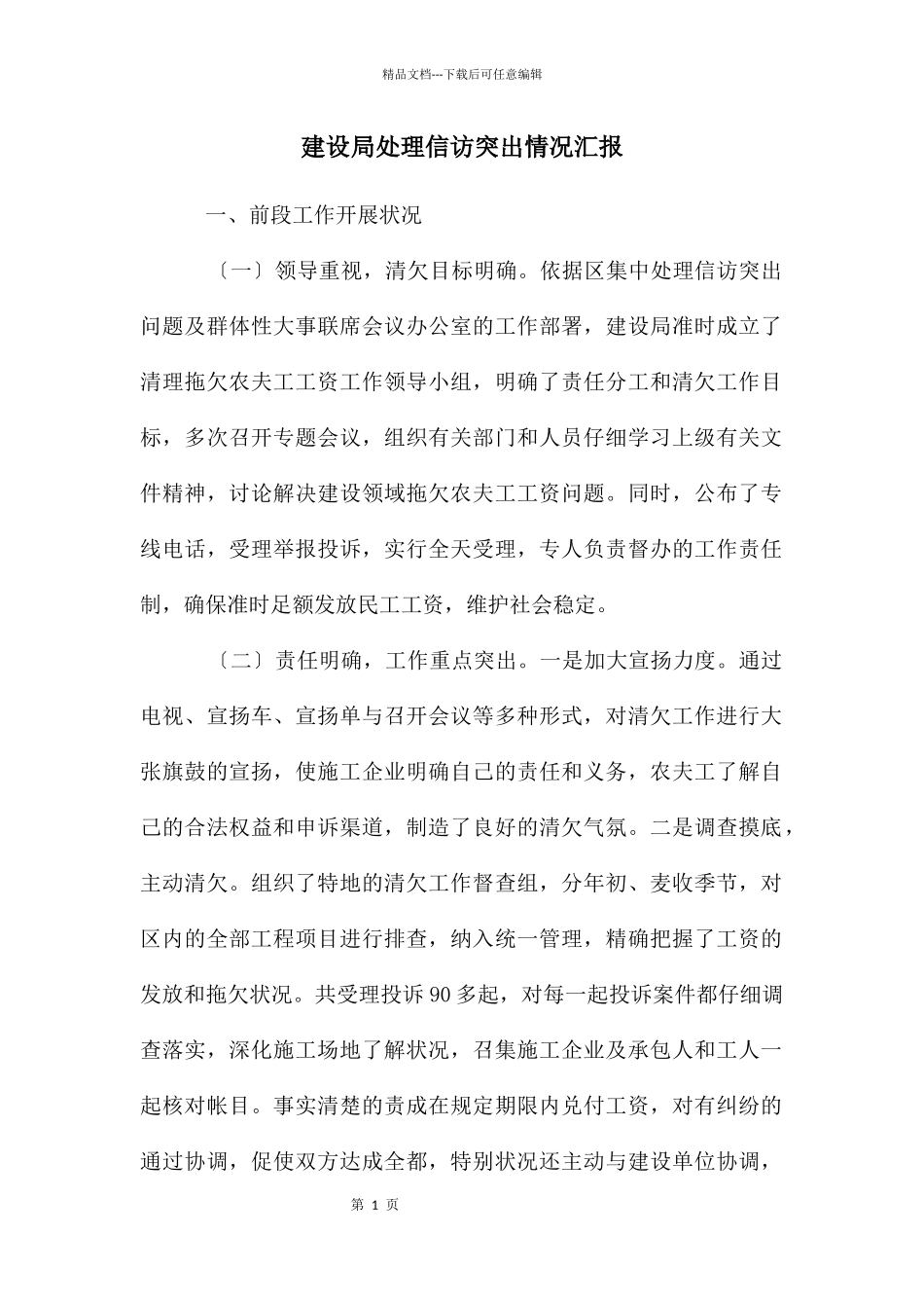 建设局处理信访突出情况汇报_第1页