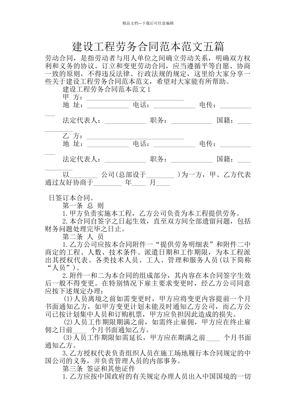建设工程劳务合同范本范文五篇_第1页